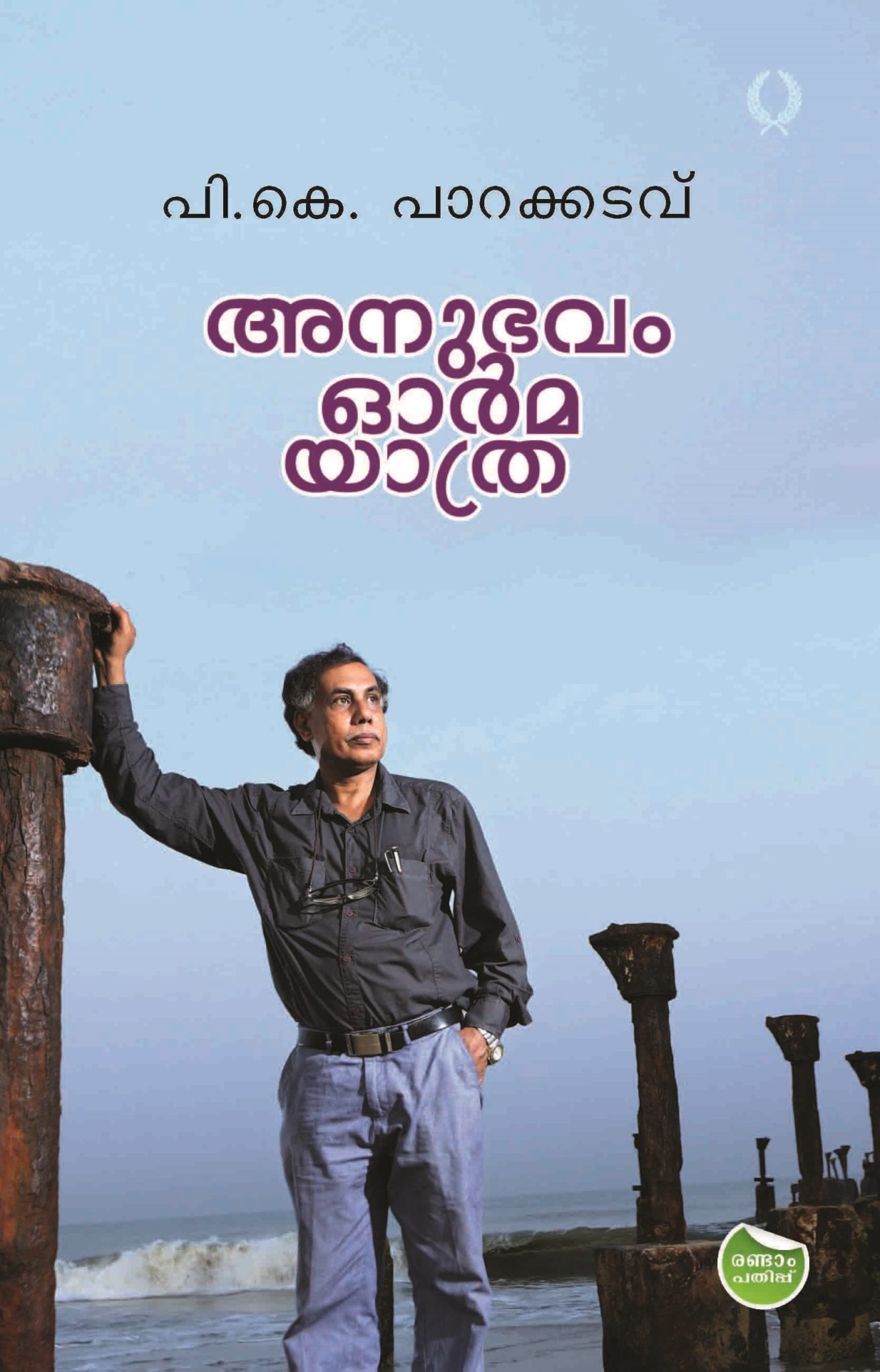 ANUBHAVAM ORMA YATHRA P K PARAKKADAVU Olive Publications