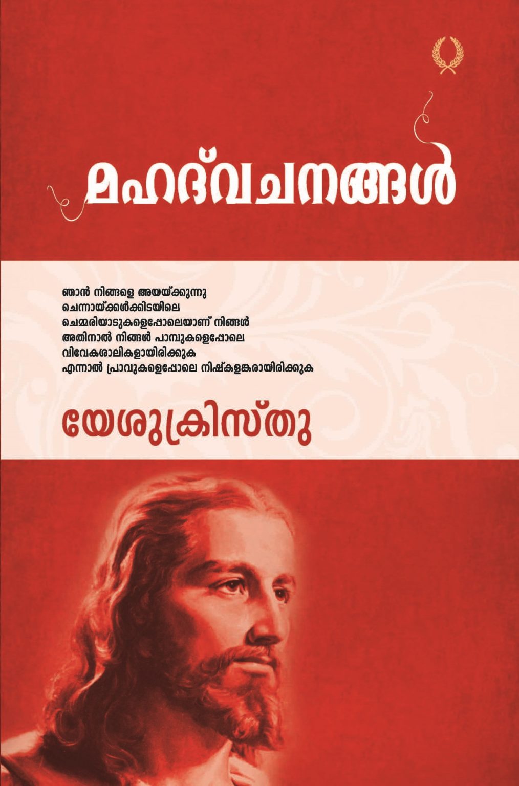 MAHATHVACHANAGAL YESUKRISTHU - Olive Publications