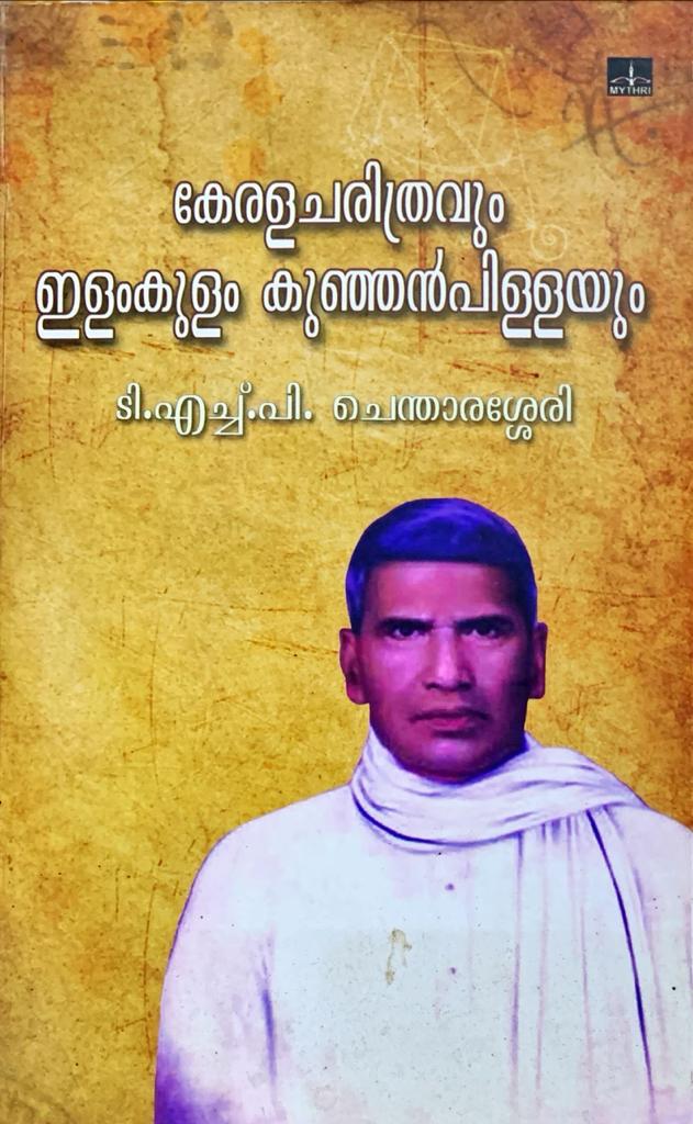 KERALA CHARITHRAVUM ILAMKULAM KUNJANPILLAYUM - Olive Publications