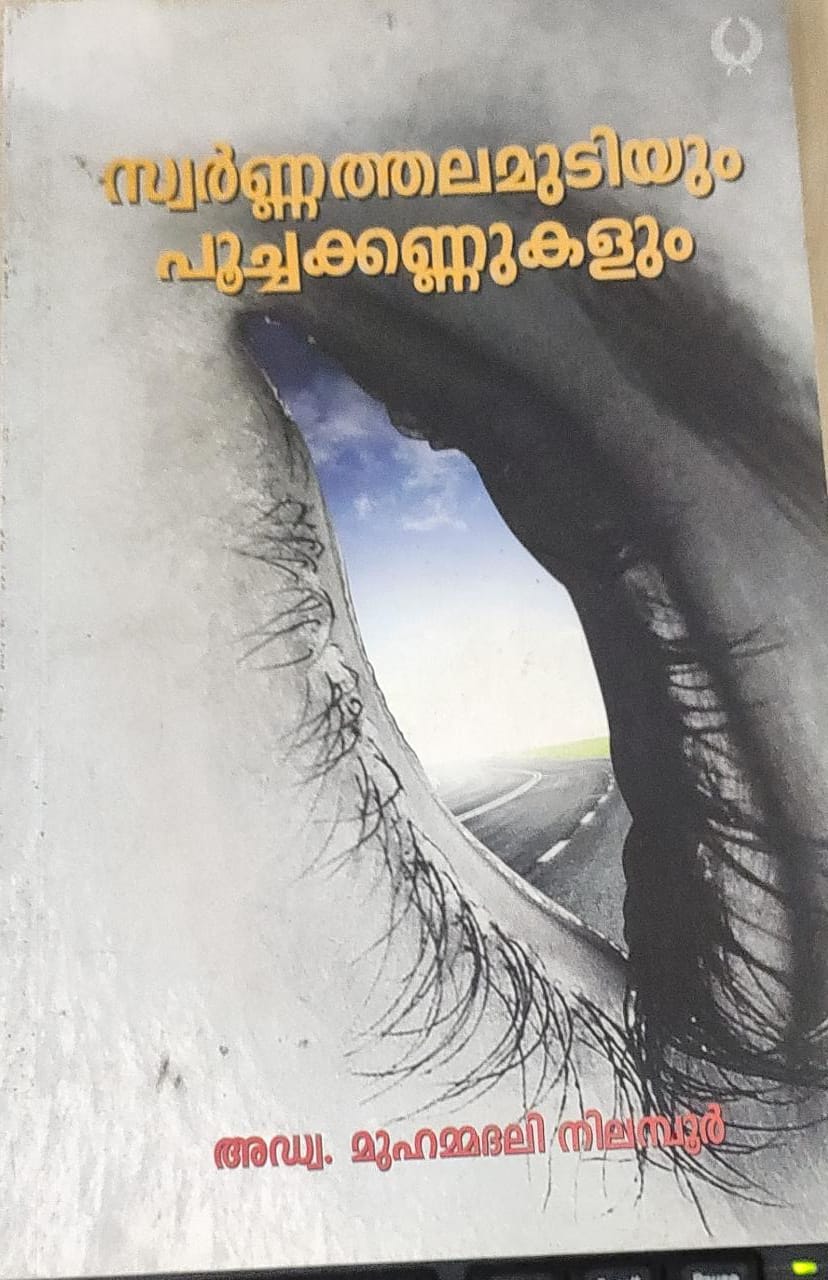 SWARNA THALAMUDIYUM POOCHAKKANNUKALUM - Olive Publications