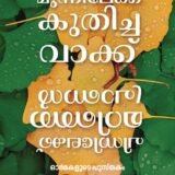Munnilek-kuthicha-vakk-pinnilekk-maranja-pranan-