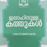 Ilahinulla-Kathukal