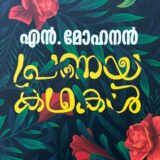 Pranayakathakal-N-mohanan