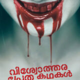prethakathakal